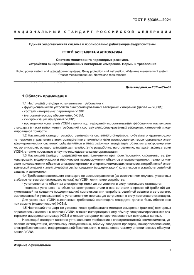 ГОСТ Р 59365-2021