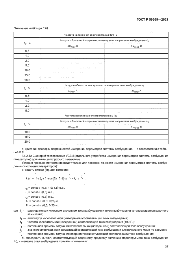 ГОСТ Р 59365-2021