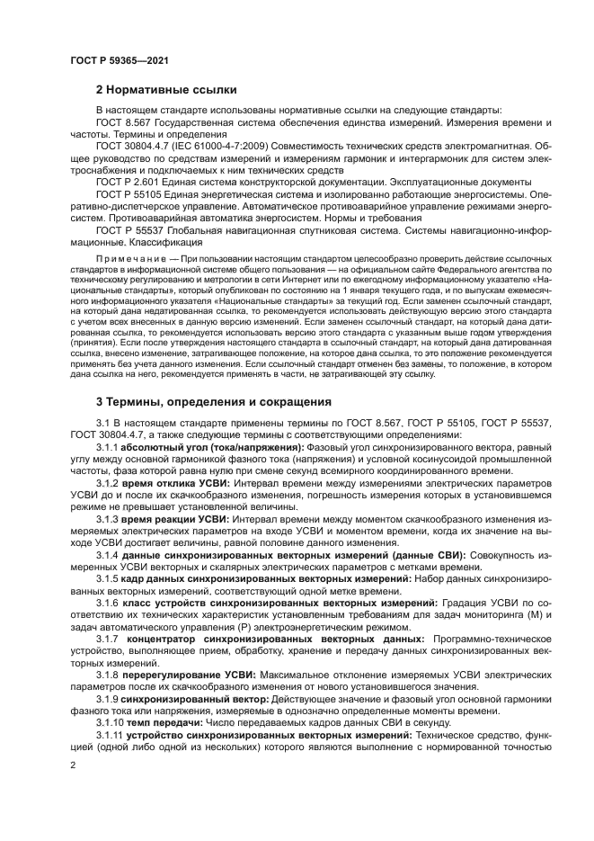 ГОСТ Р 59365-2021