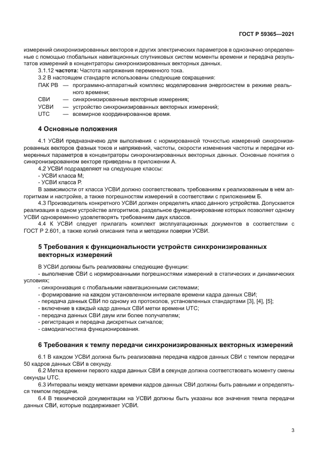 ГОСТ Р 59365-2021