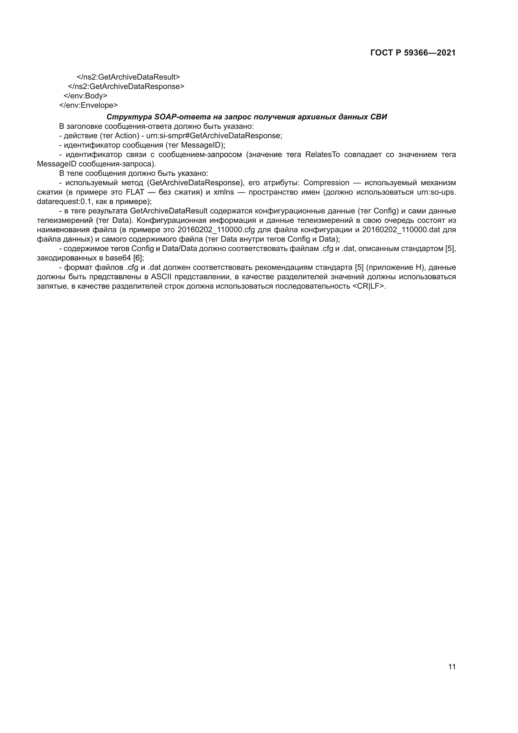 ГОСТ Р 59366-2021