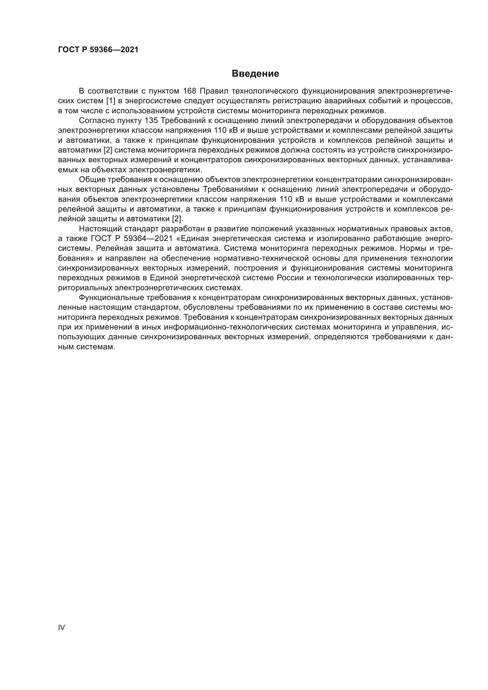 ГОСТ Р 59366-2021