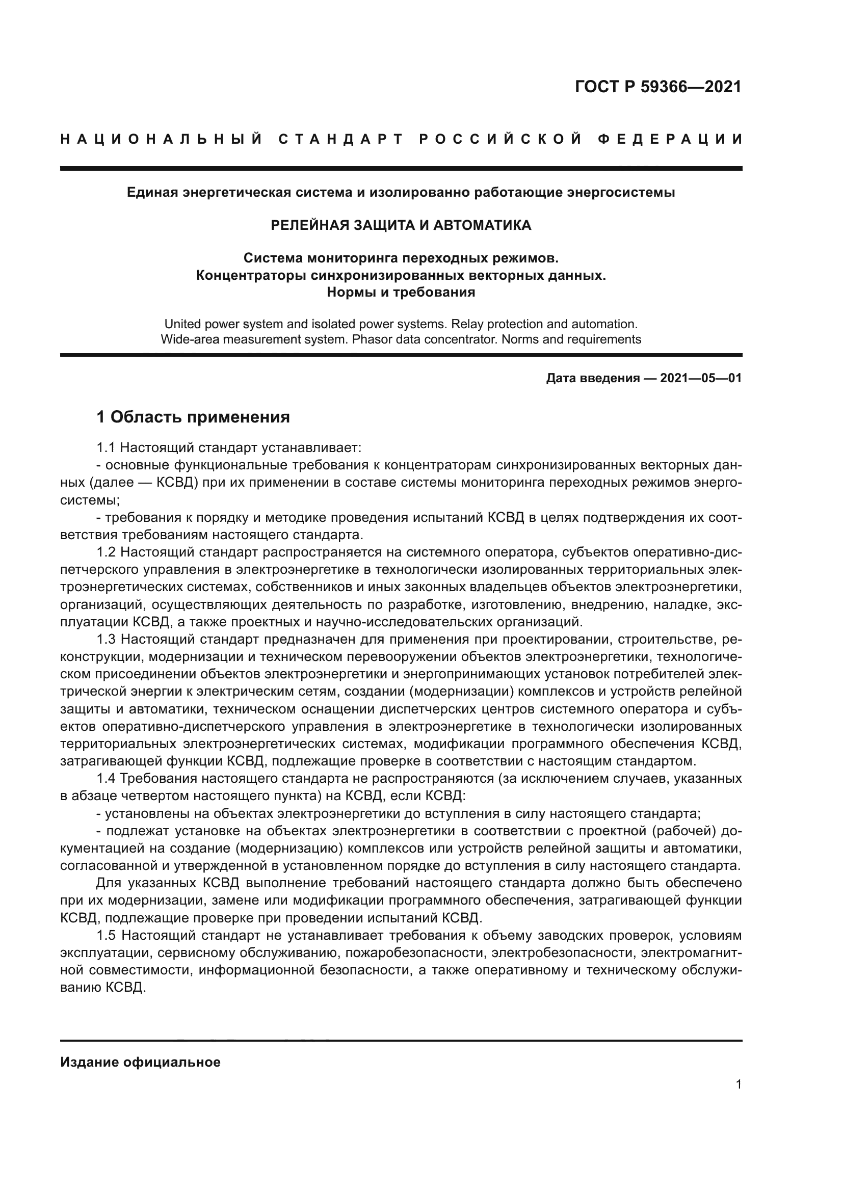 ГОСТ Р 59366-2021