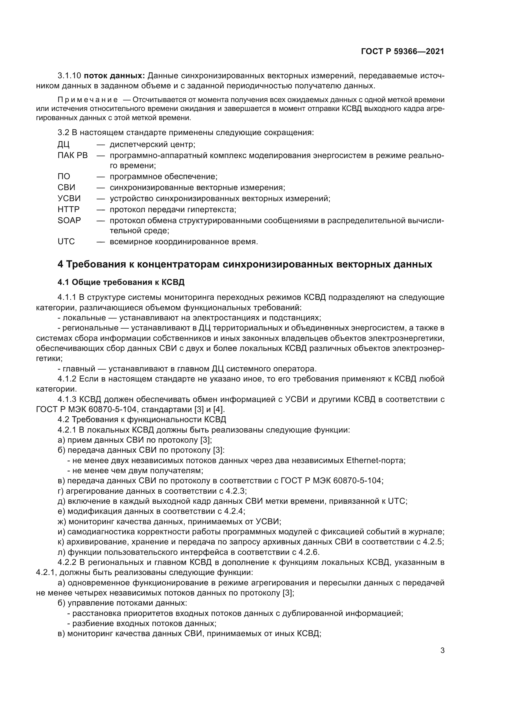 ГОСТ Р 59366-2021