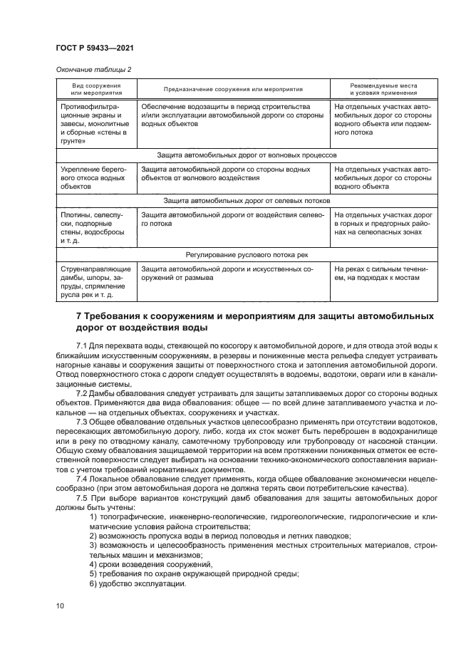 ГОСТ Р 59433-2021