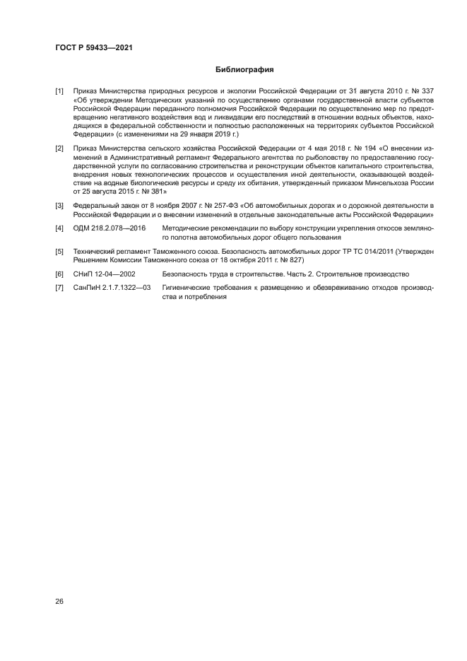 ГОСТ Р 59433-2021