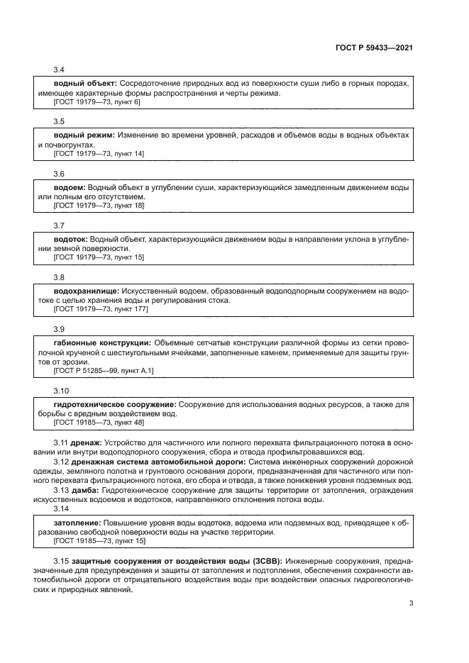 ГОСТ Р 59433-2021