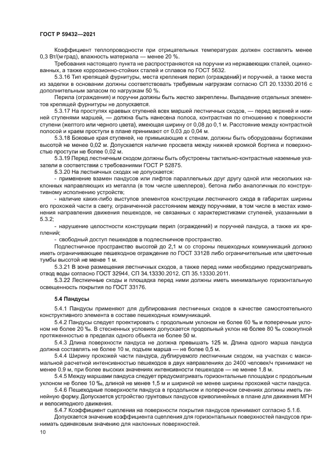 ГОСТ Р 59432-2021