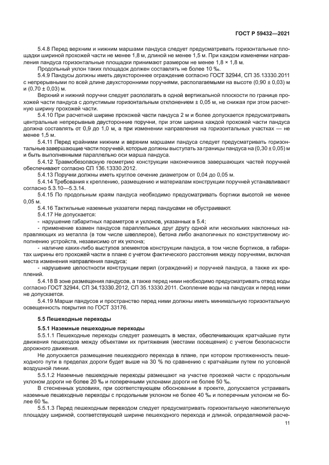 ГОСТ Р 59432-2021