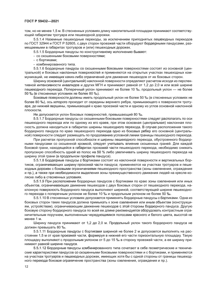 ГОСТ Р 59432-2021