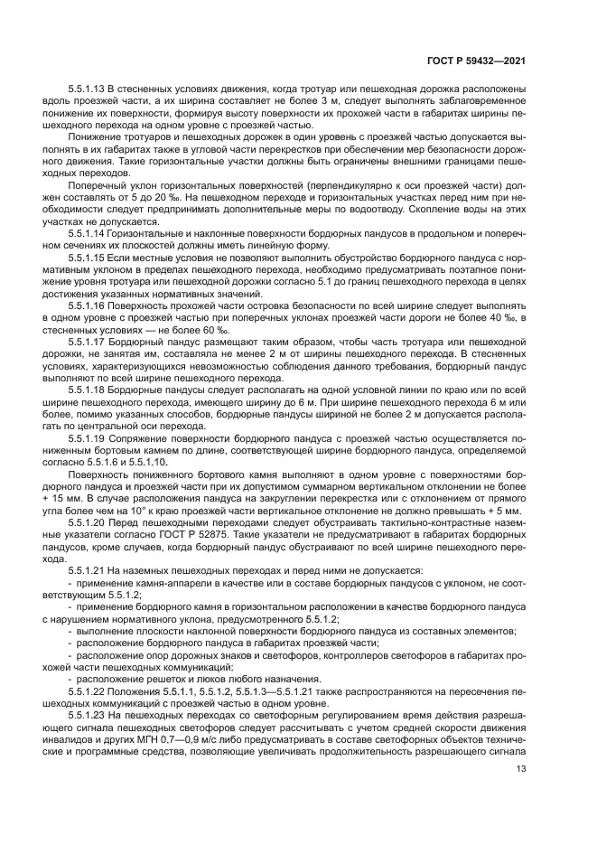 ГОСТ Р 59432-2021