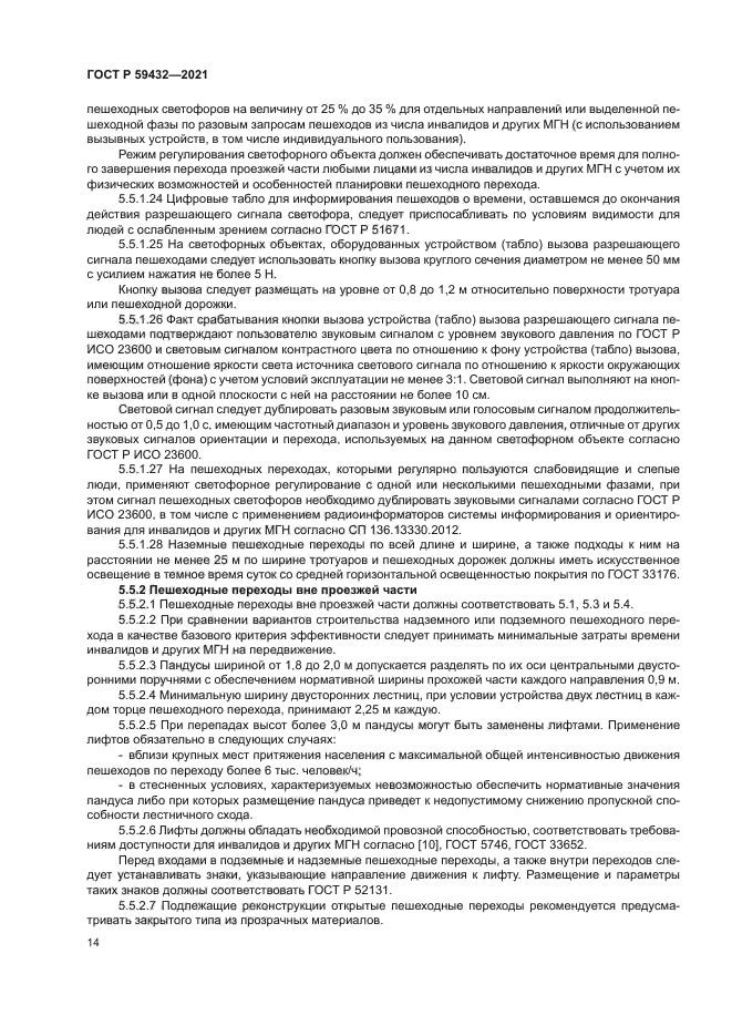 ГОСТ Р 59432-2021