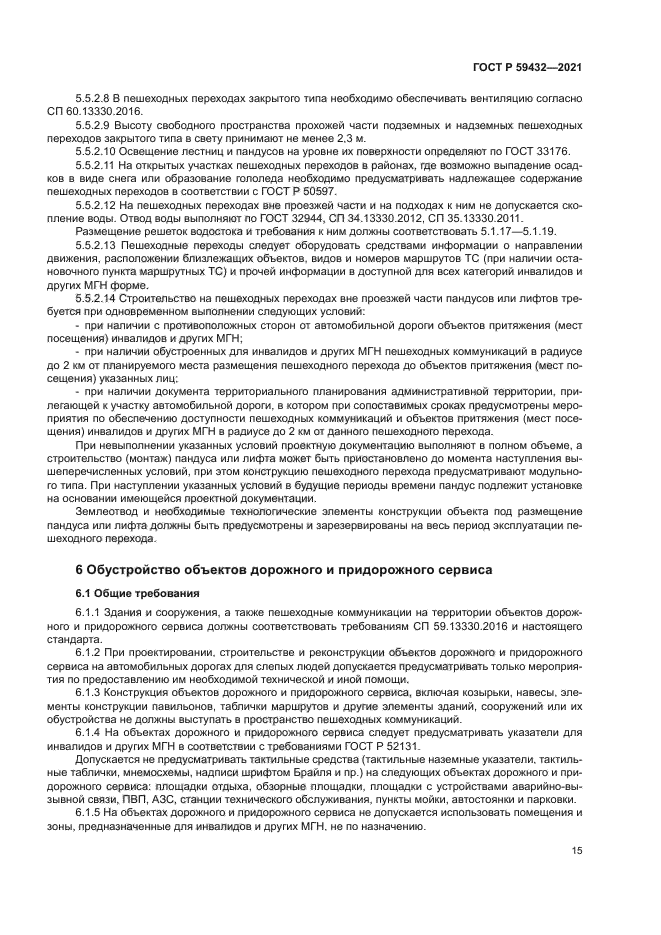 ГОСТ Р 59432-2021