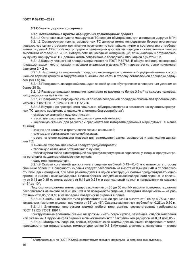 ГОСТ Р 59432-2021