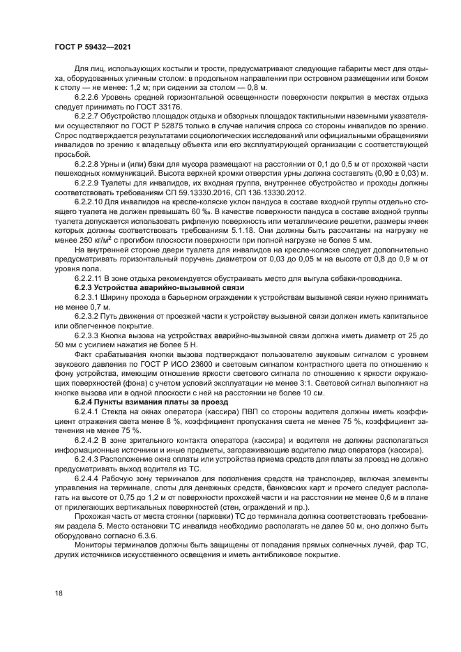 ГОСТ Р 59432-2021