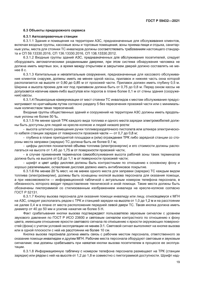 ГОСТ Р 59432-2021