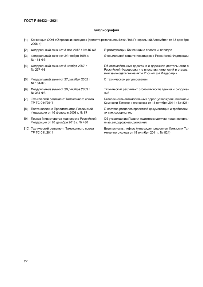 ГОСТ Р 59432-2021