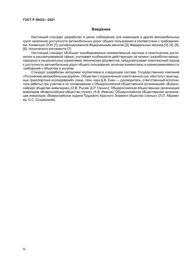 ГОСТ Р 59432-2021