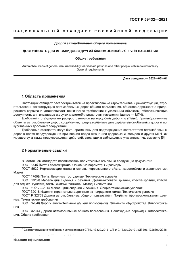 ГОСТ Р 59432-2021