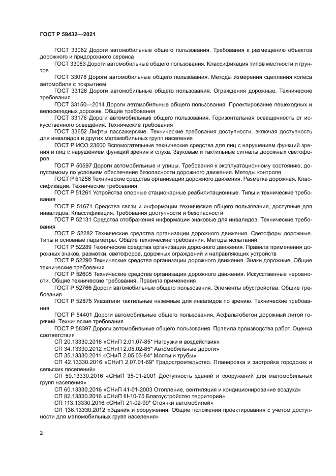 ГОСТ Р 59432-2021