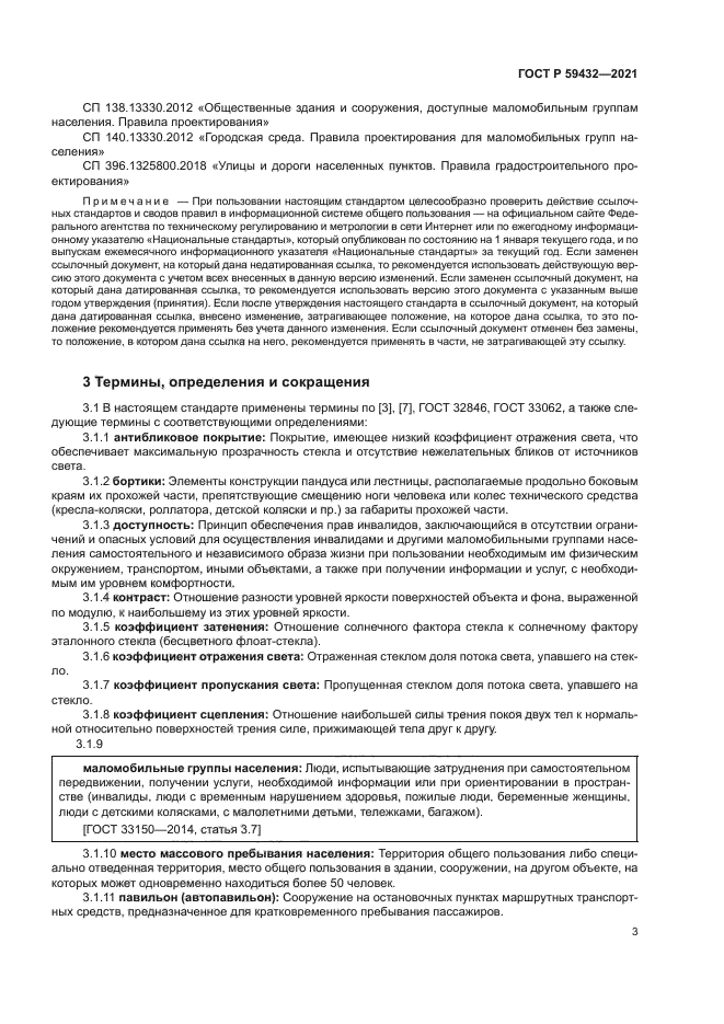 ГОСТ Р 59432-2021