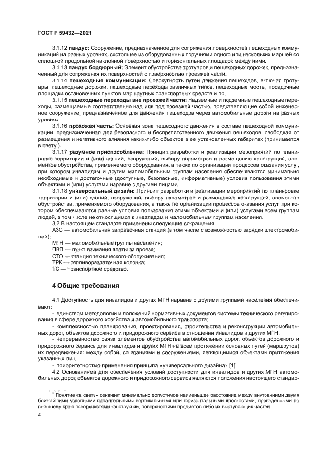 ГОСТ Р 59432-2021