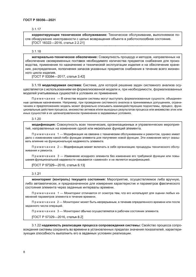 ГОСТ Р 59356-2021