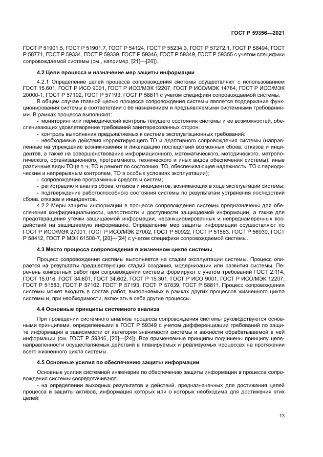 ГОСТ Р 59356-2021