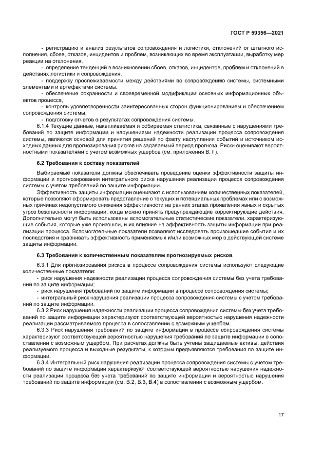 ГОСТ Р 59356-2021