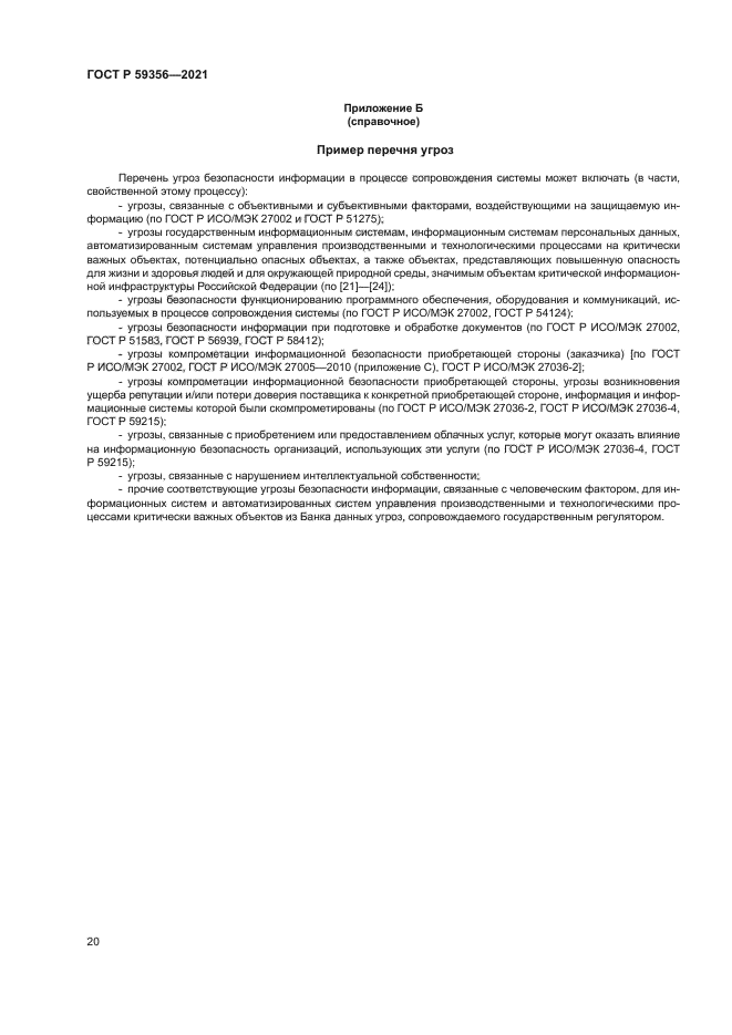 ГОСТ Р 59356-2021