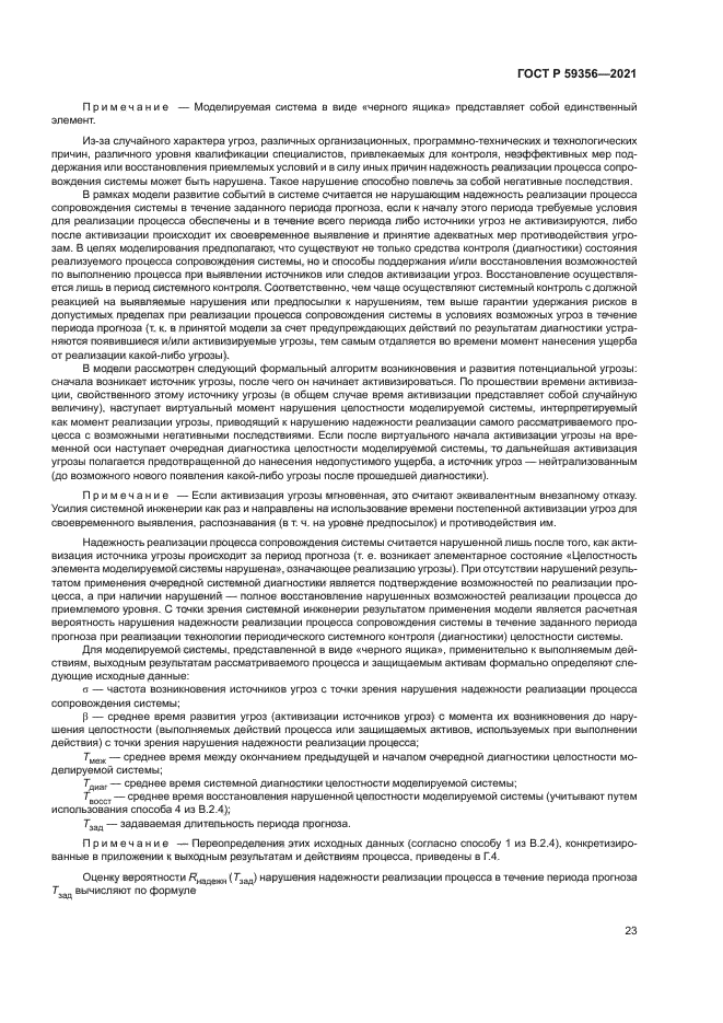 ГОСТ Р 59356-2021