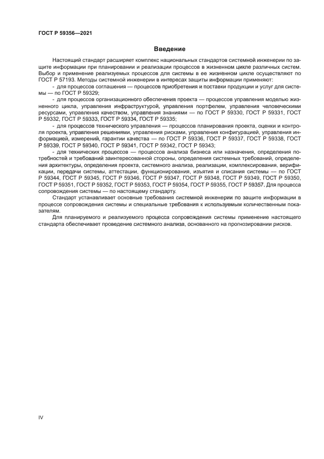 ГОСТ Р 59356-2021
