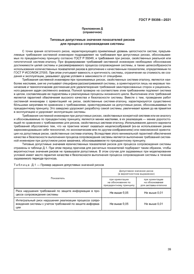 ГОСТ Р 59356-2021