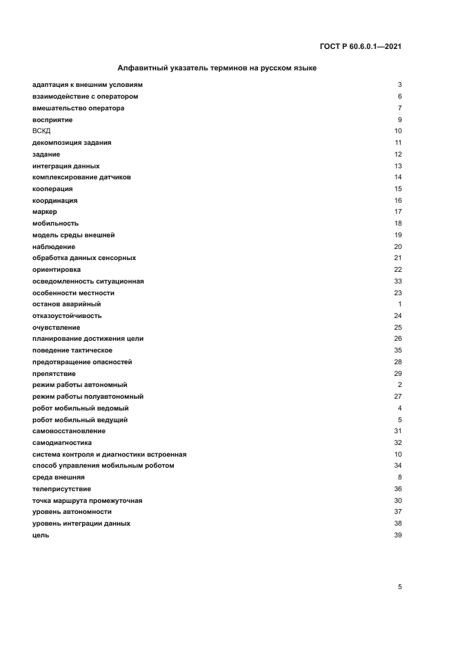 ГОСТ Р 60.6.0.1-2021