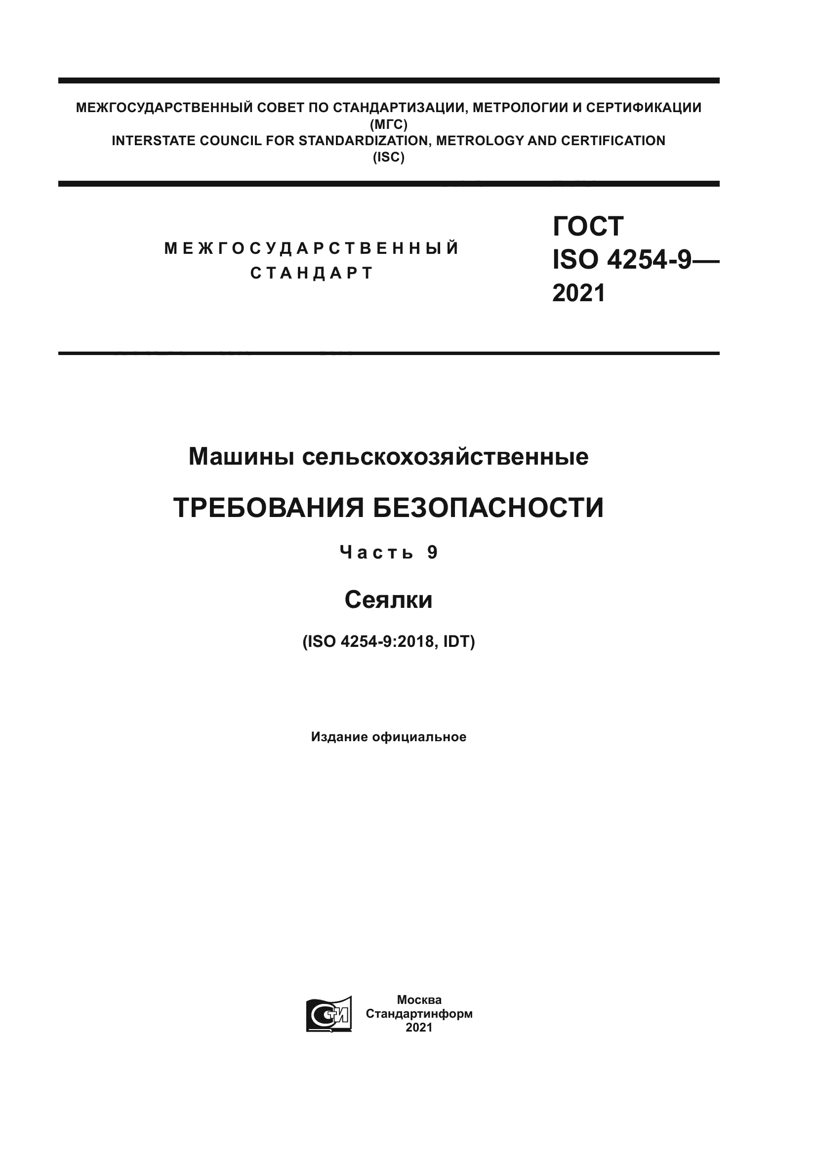 ГОСТ ISO 4254-9-2021