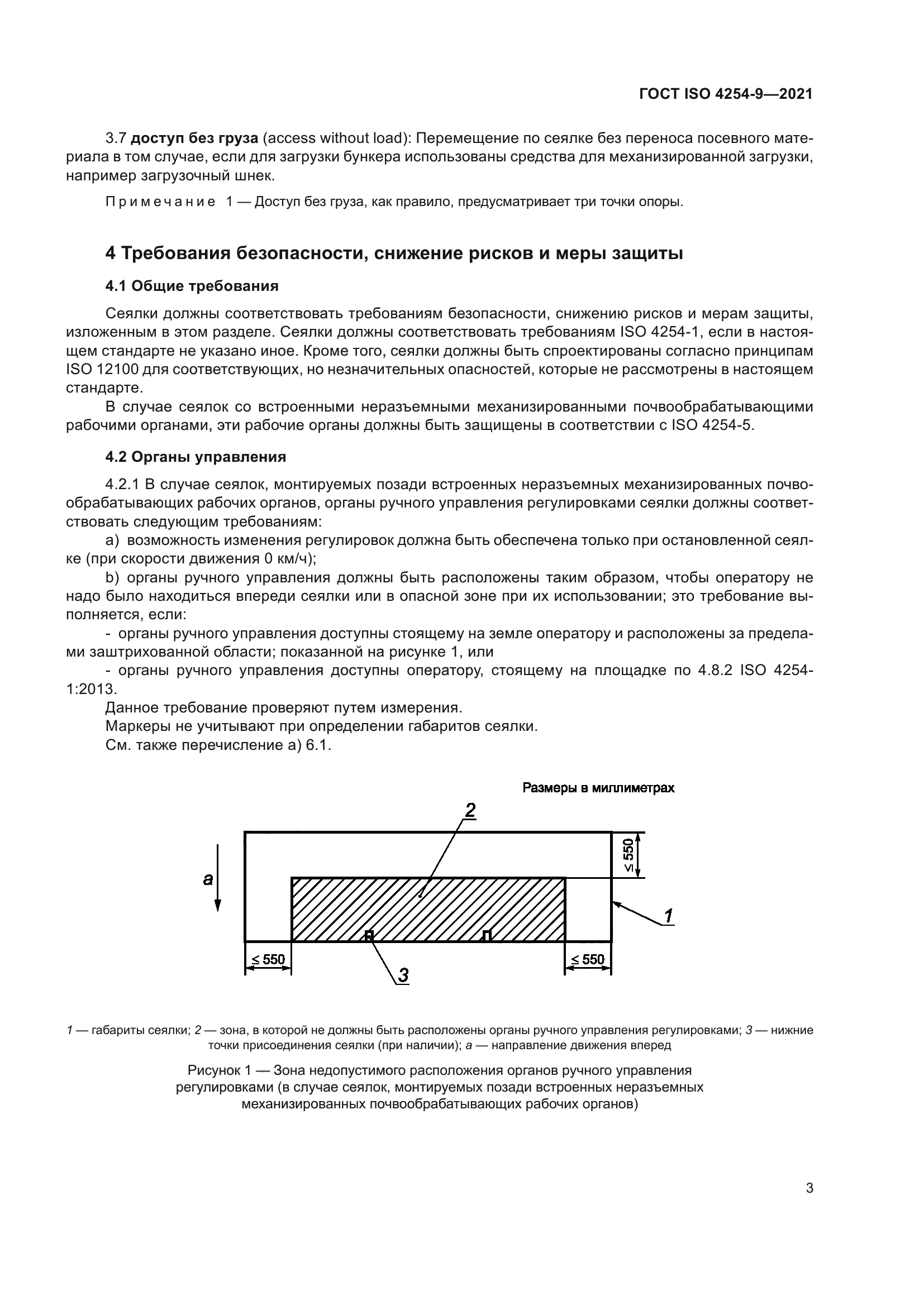 ГОСТ ISO 4254-9-2021