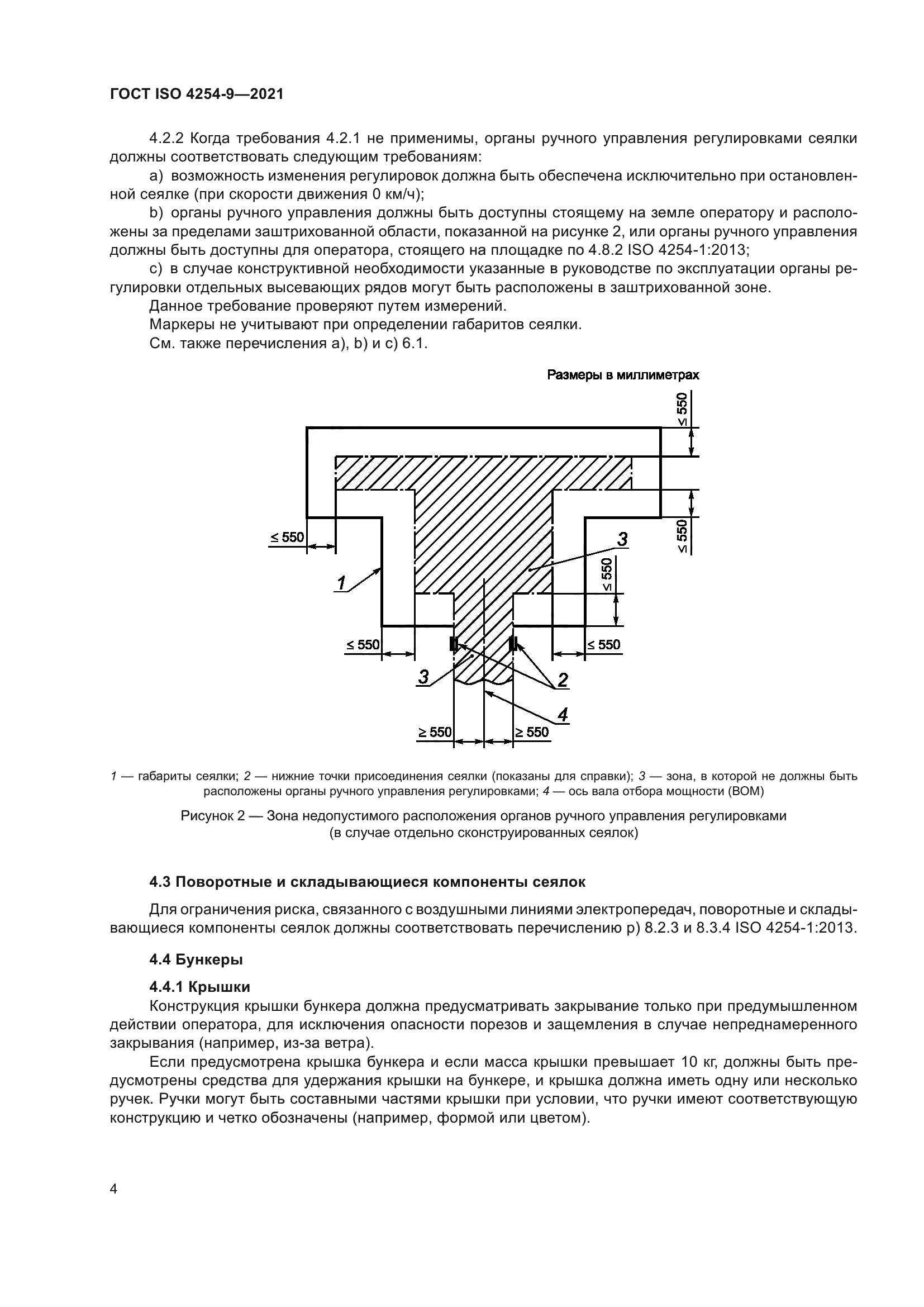 ГОСТ ISO 4254-9-2021