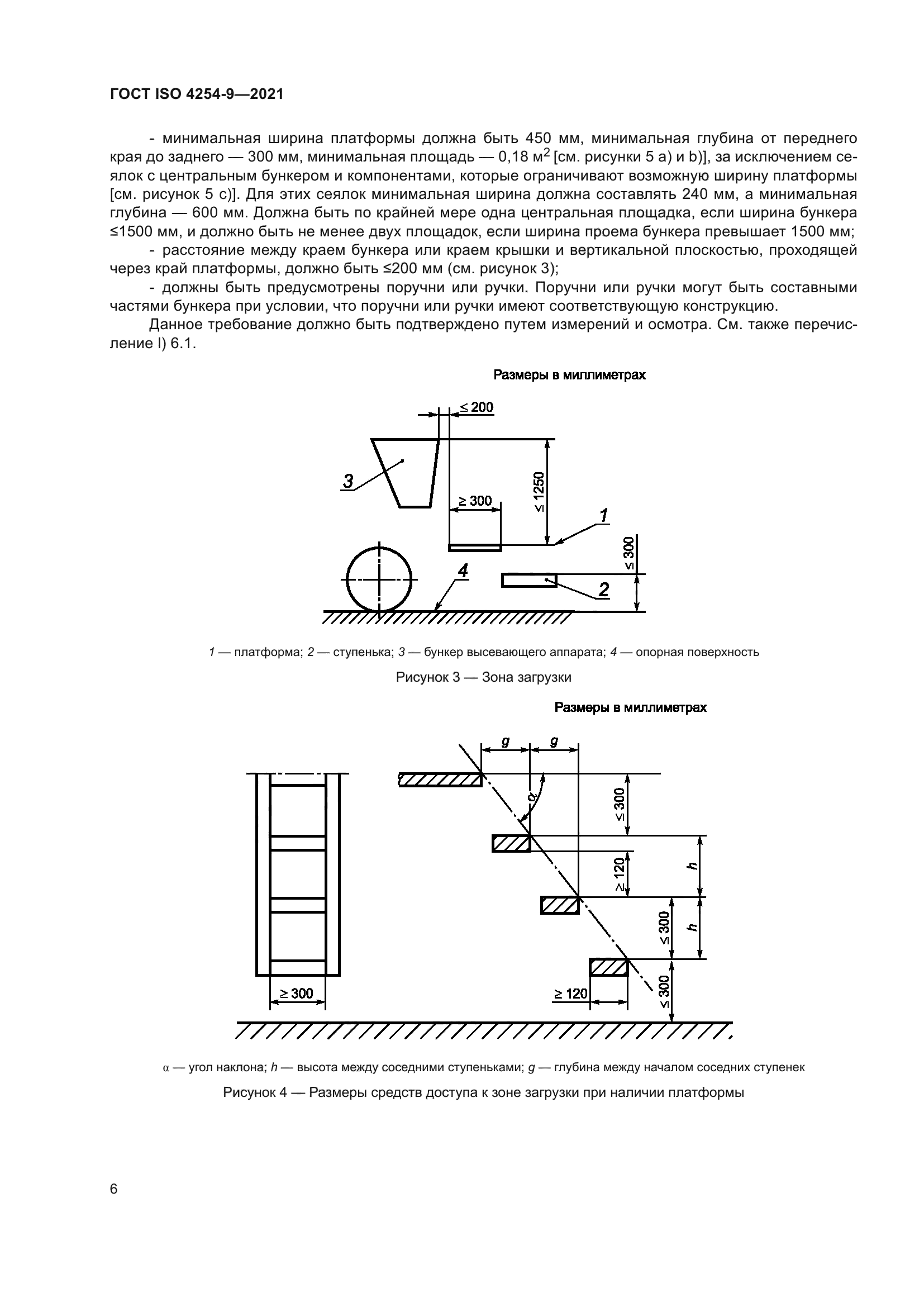 ГОСТ ISO 4254-9-2021