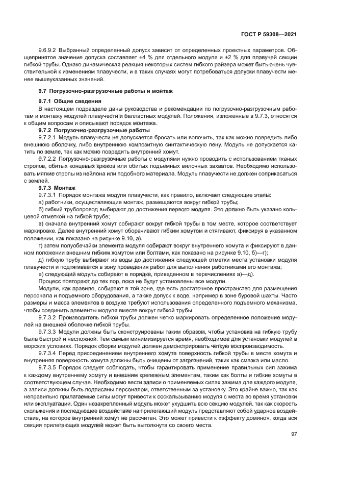 ГОСТ Р 59308-2021