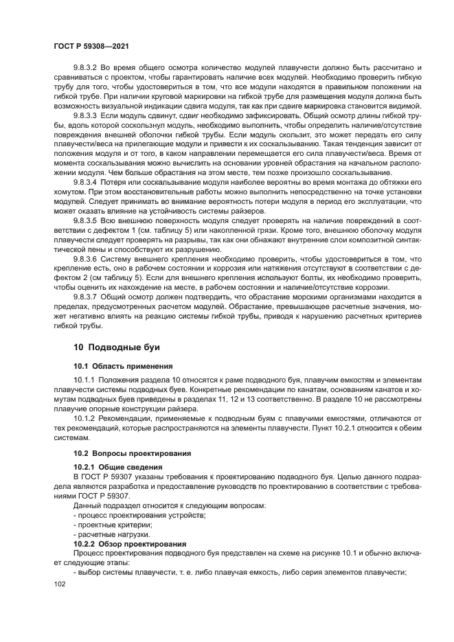 ГОСТ Р 59308-2021