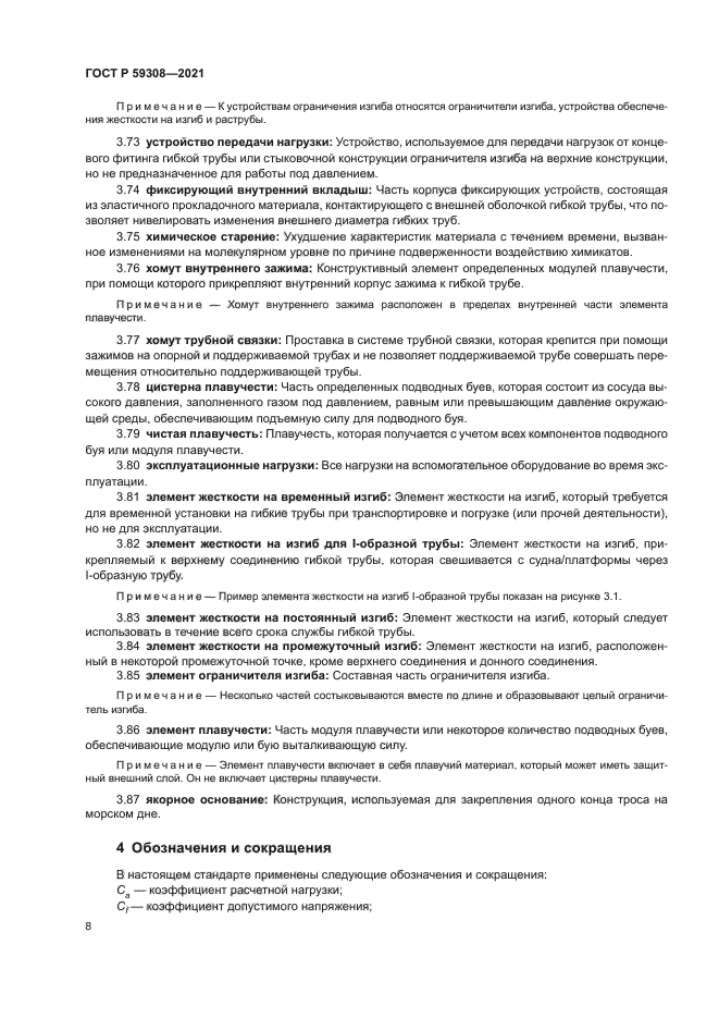 ГОСТ Р 59308-2021