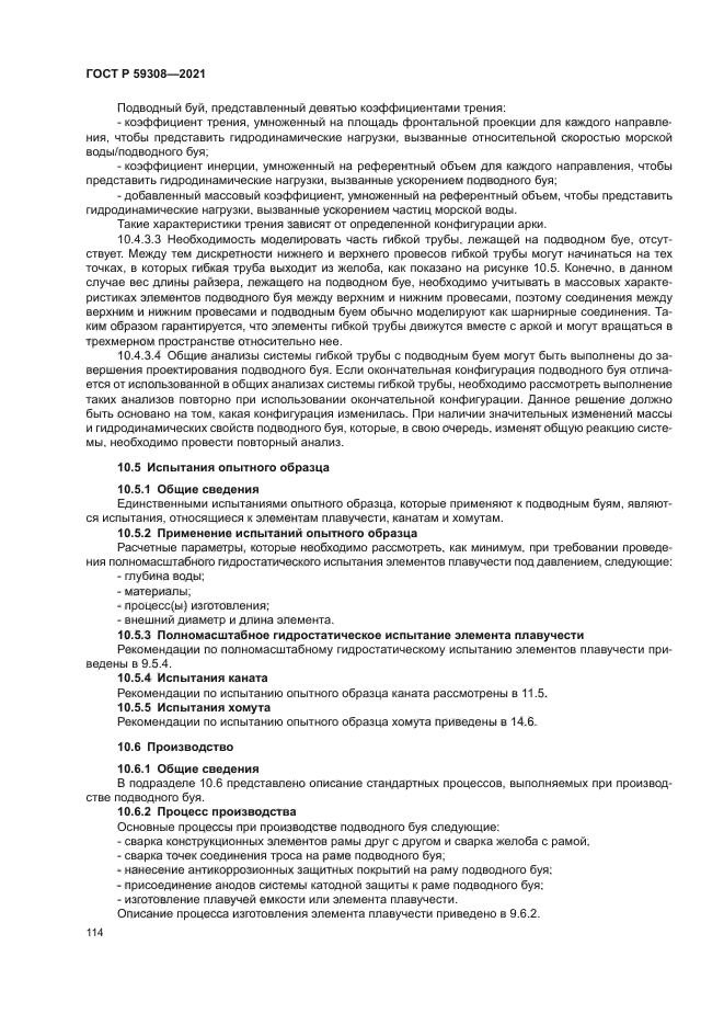 ГОСТ Р 59308-2021