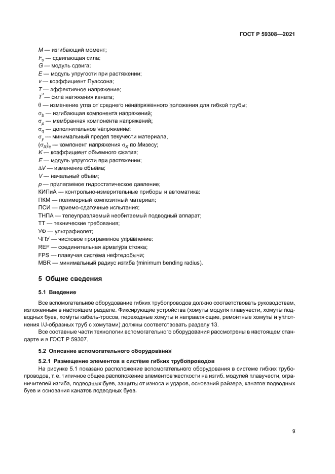 ГОСТ Р 59308-2021