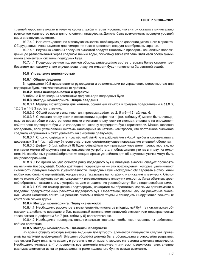 ГОСТ Р 59308-2021