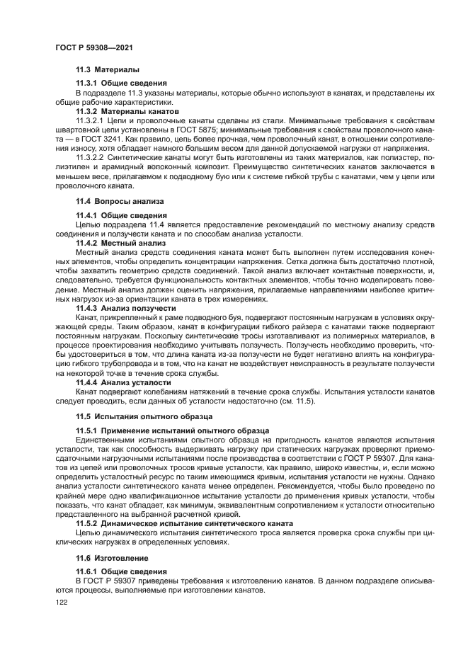 ГОСТ Р 59308-2021