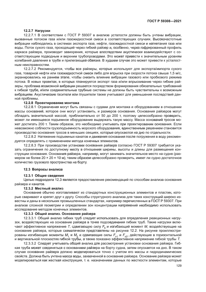 ГОСТ Р 59308-2021