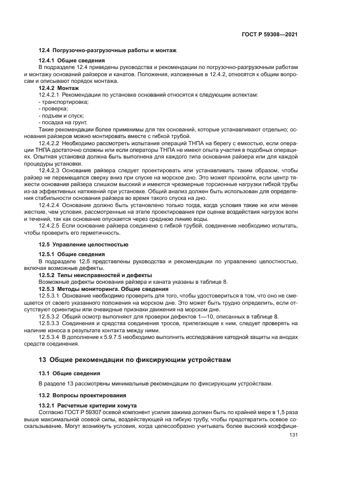 ГОСТ Р 59308-2021