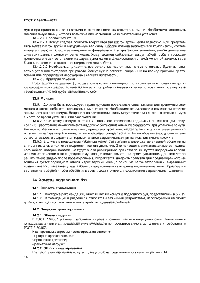 ГОСТ Р 59308-2021