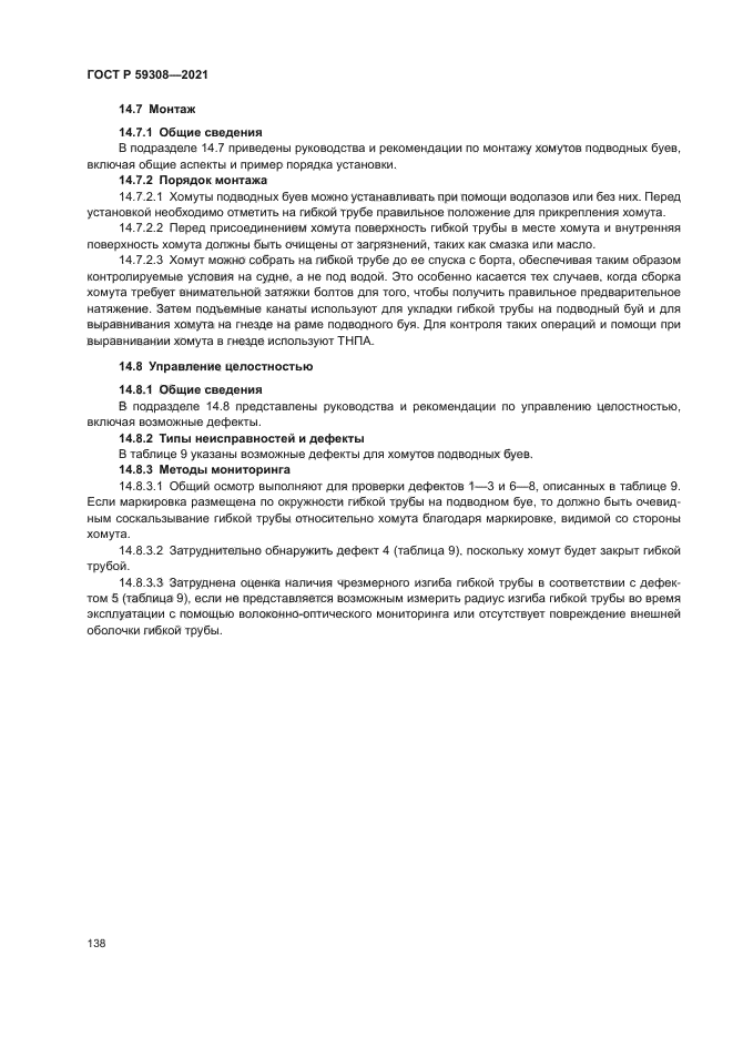 ГОСТ Р 59308-2021