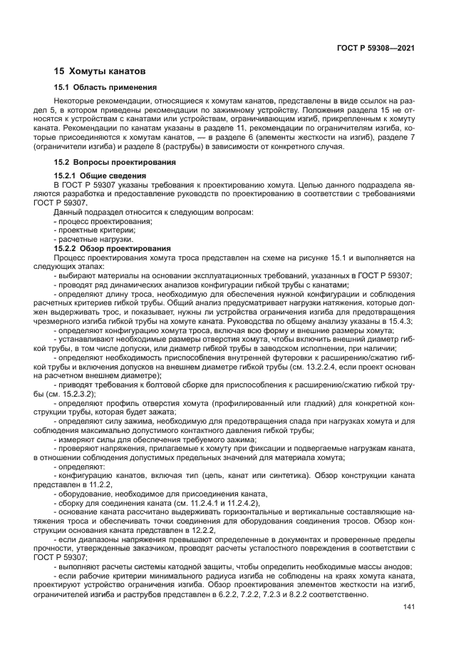 ГОСТ Р 59308-2021